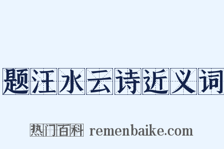 题汪水云诗近义词是什么意思的图片
